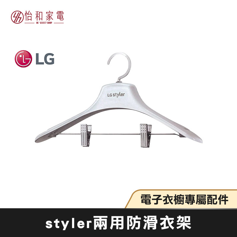 【最後出清】LG樂金 Styler 衣物護理機衣架 (附夾子) 電子衣櫥衣架 原廠配件 AEE73009506
