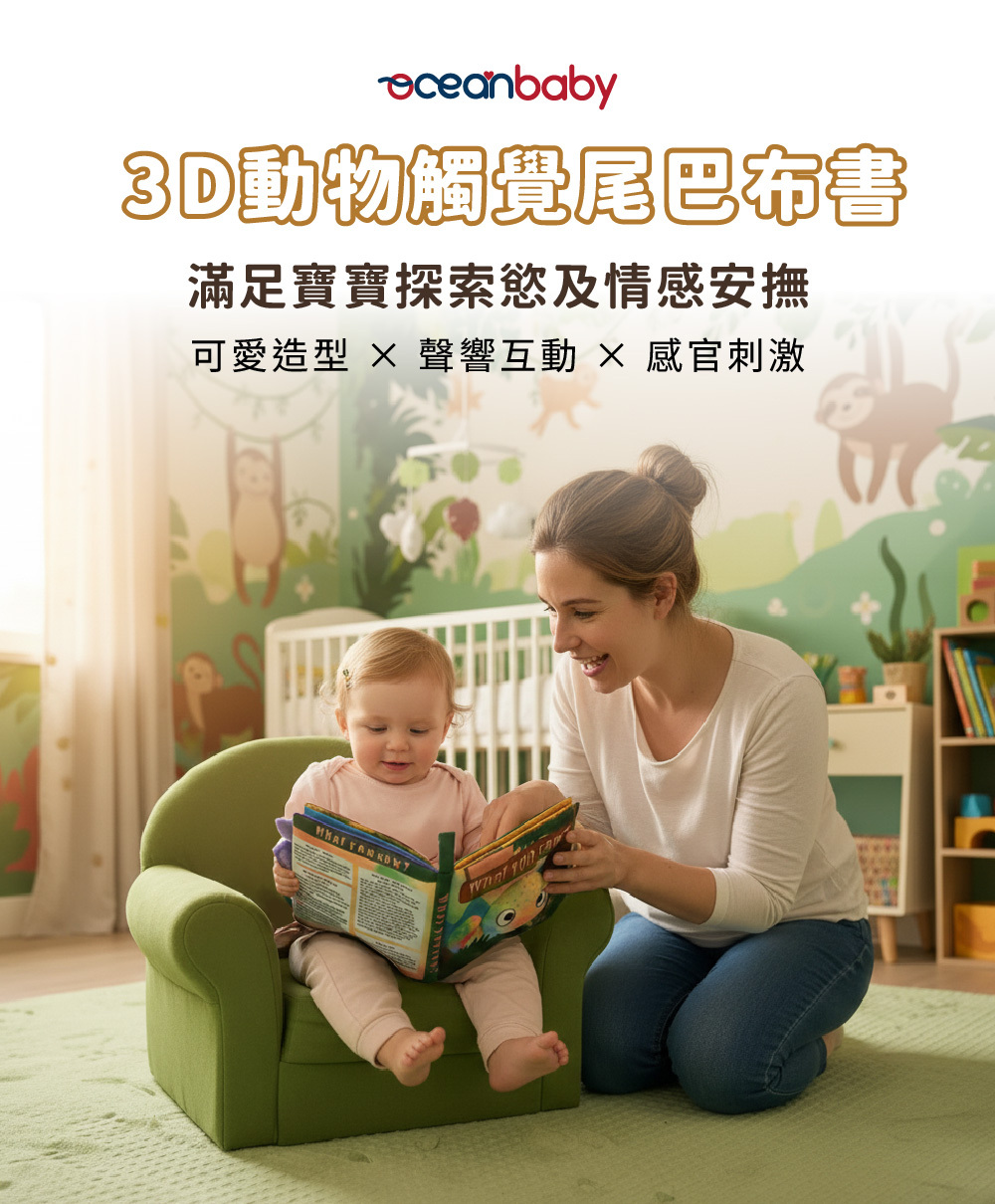 媽媽陪伴寶寶閱讀 OceanBaby 動物尾巴布書,滿足寶寶探索慾及情感安撫的親子共讀時光。