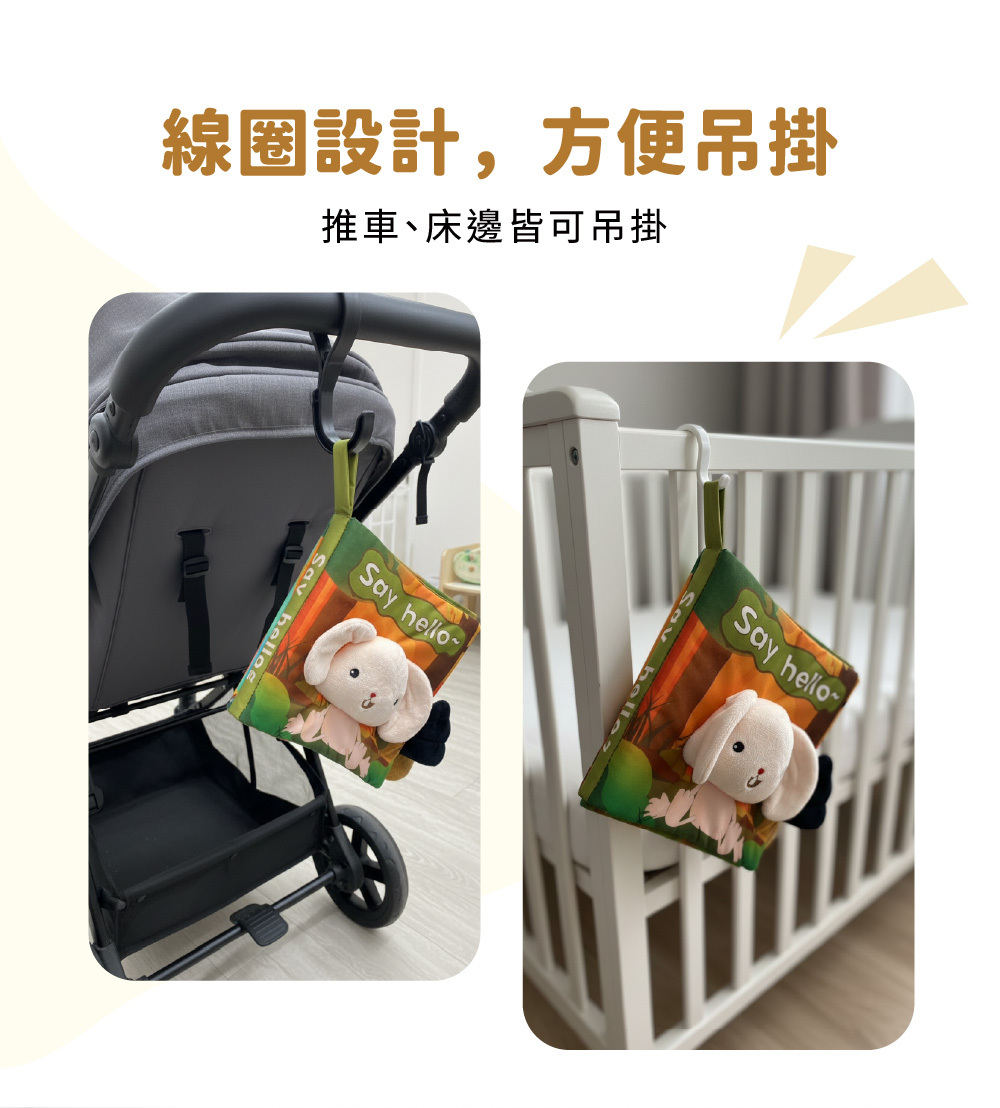 布書採用貼心線圈掛環設計,方便吊掛於嬰兒推車與嬰兒床邊,外出安撫好幫手。