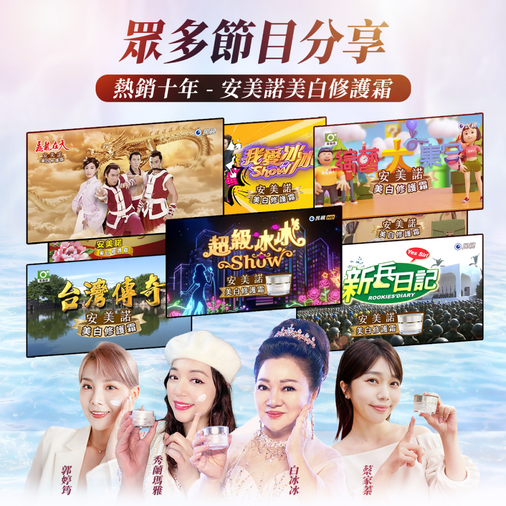 安美諾美白修護霜熱銷十年媒體實證：獲白冰冰等藝人推薦，並在超級冰冰秀、綜藝大集合等多檔電視節目中獲得高度評價與分享，累積深厚口碑。