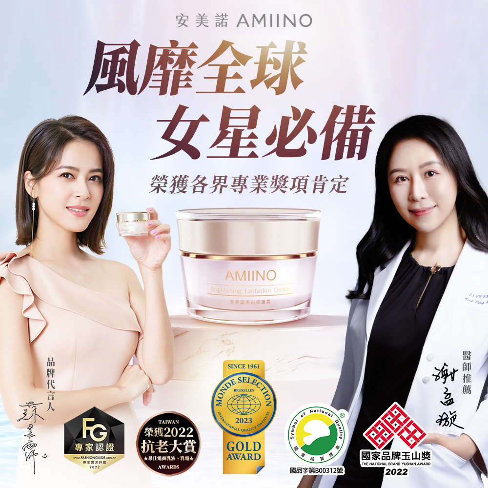 蘇晏霈代言與謝孟璇醫師推薦安美諾美白修護霜：榮獲 SNQ 國家品質標章、國家品牌玉山獎及 FG 專家認證等多項殊榮。