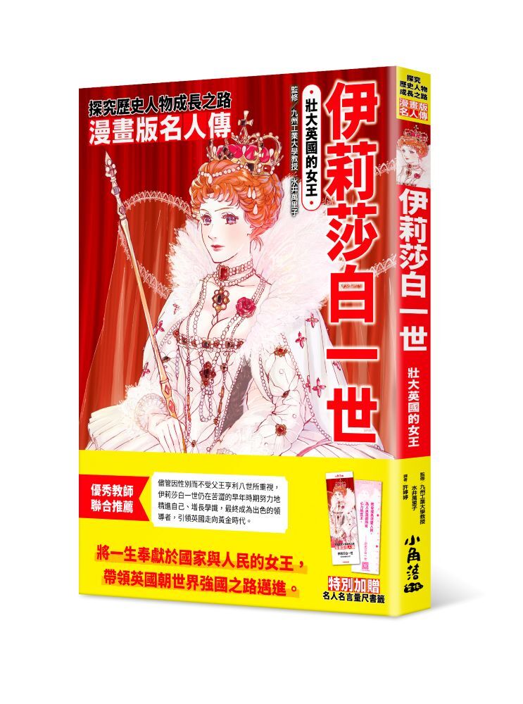 漫畫版名人傳　壯大英國的女王─伊莉莎白一世