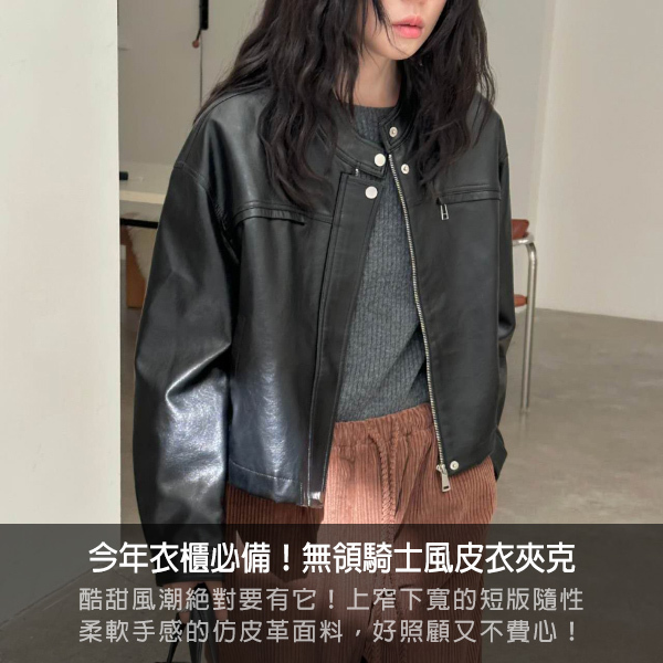 韓國連線,韓國穿搭,皮外套,開襟外套,風衣,針織