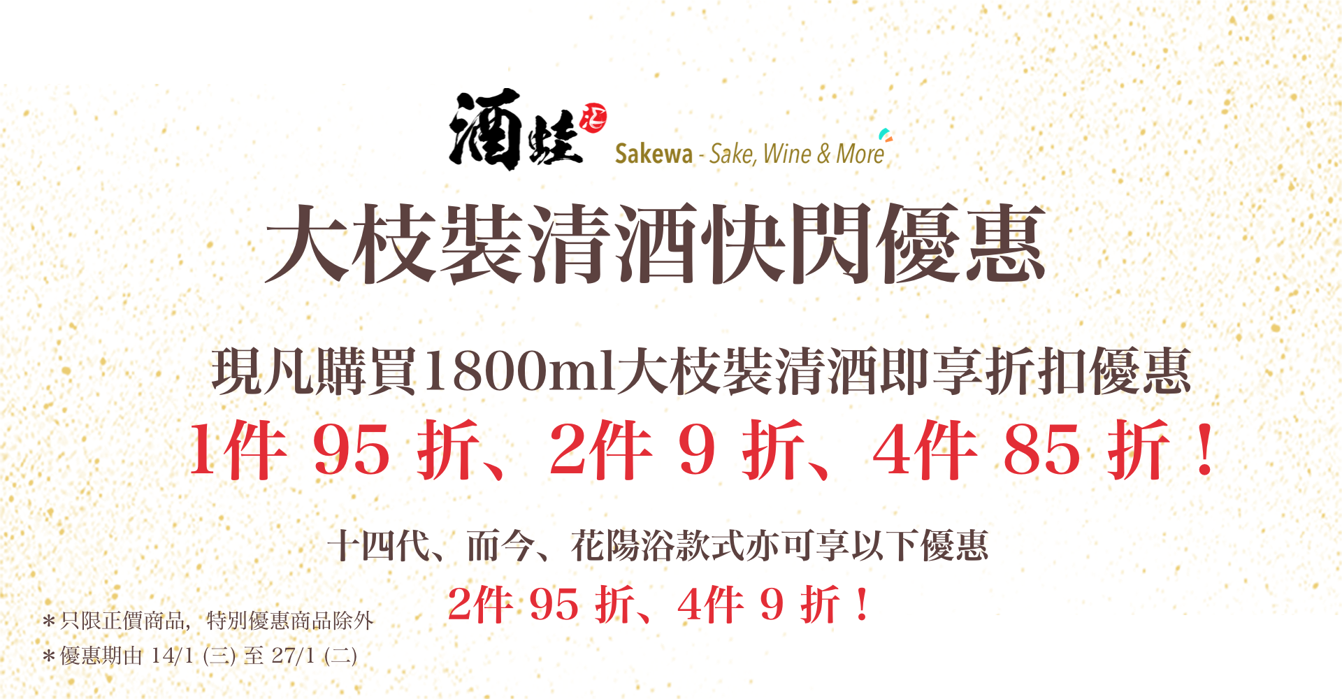 酒蛙大枝裝清酒快閃限時優惠