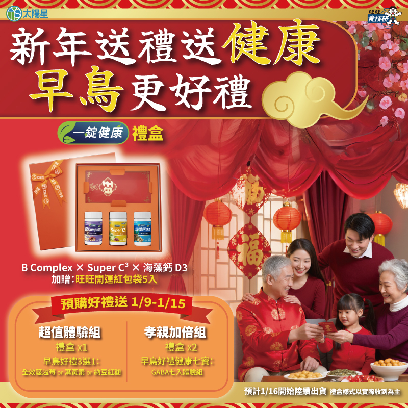 馬年迎新 一錠健康禮盒 早買一點優惠好一點