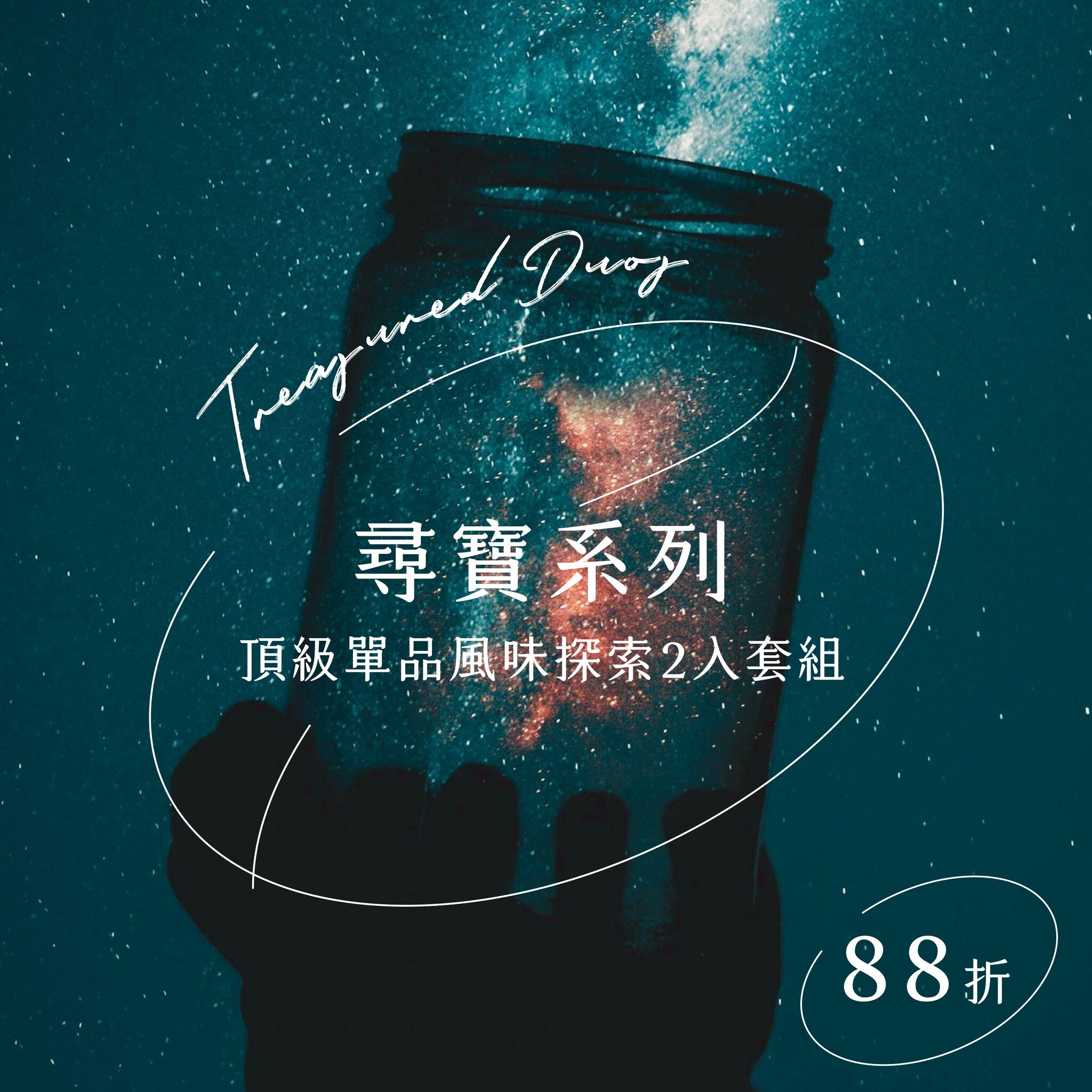 尋寶系列 |  頂級單品風味探索2入套組