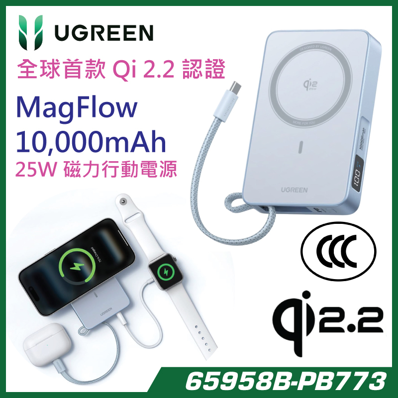 UGREEN - 【3C安全認證】推出全球首款 Qi 2.2 認證的 25W 磁吸行動電源 (65958B-PB773)