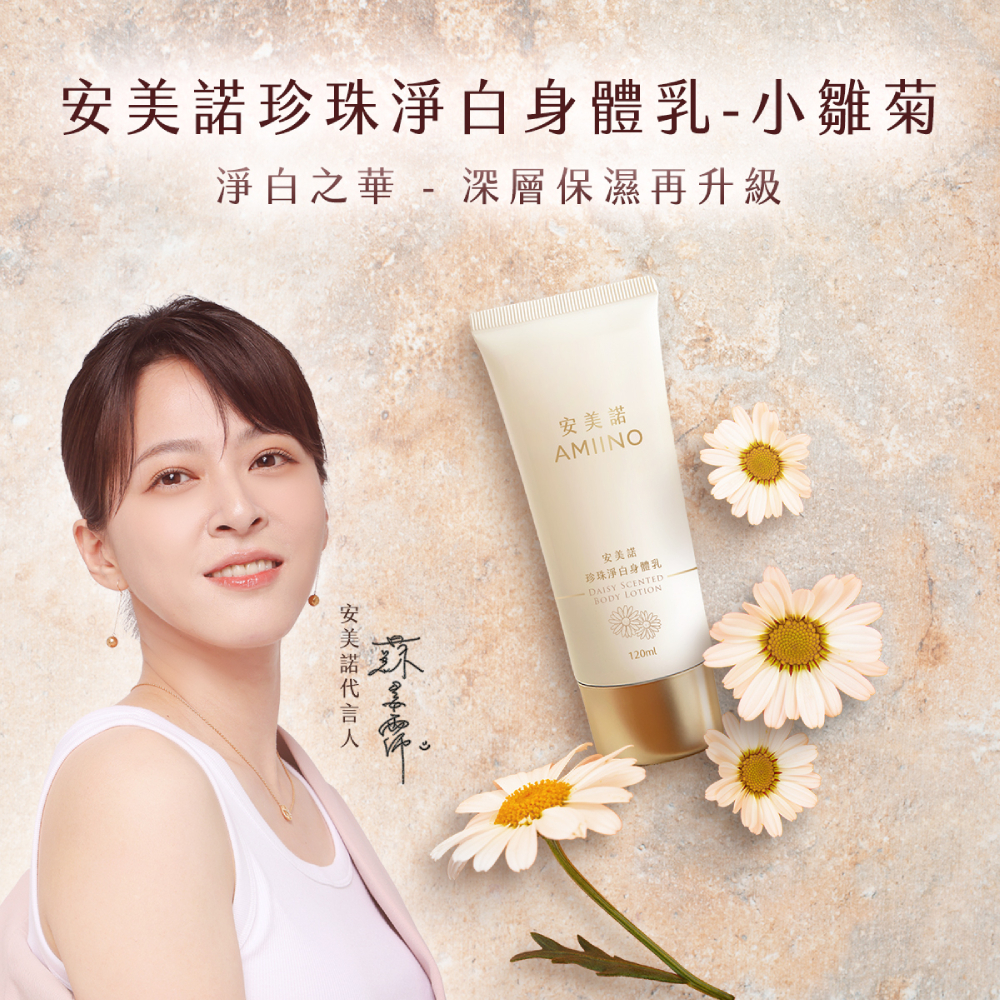 代言人蘇晏霈推薦安美諾珍珠淨白身體乳（小雛菊香）：具備深層保濕與淨白功效，散發淡雅小雛菊香氣，讓肌膚重現柔嫩光澤，適合日常保養。