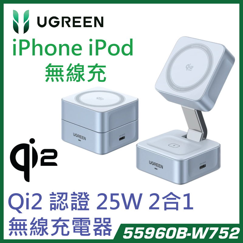 UGREEN 55960B Qi2.0 認證 25W iPhone iPod 2合1 無線磁吸充電器 W752
