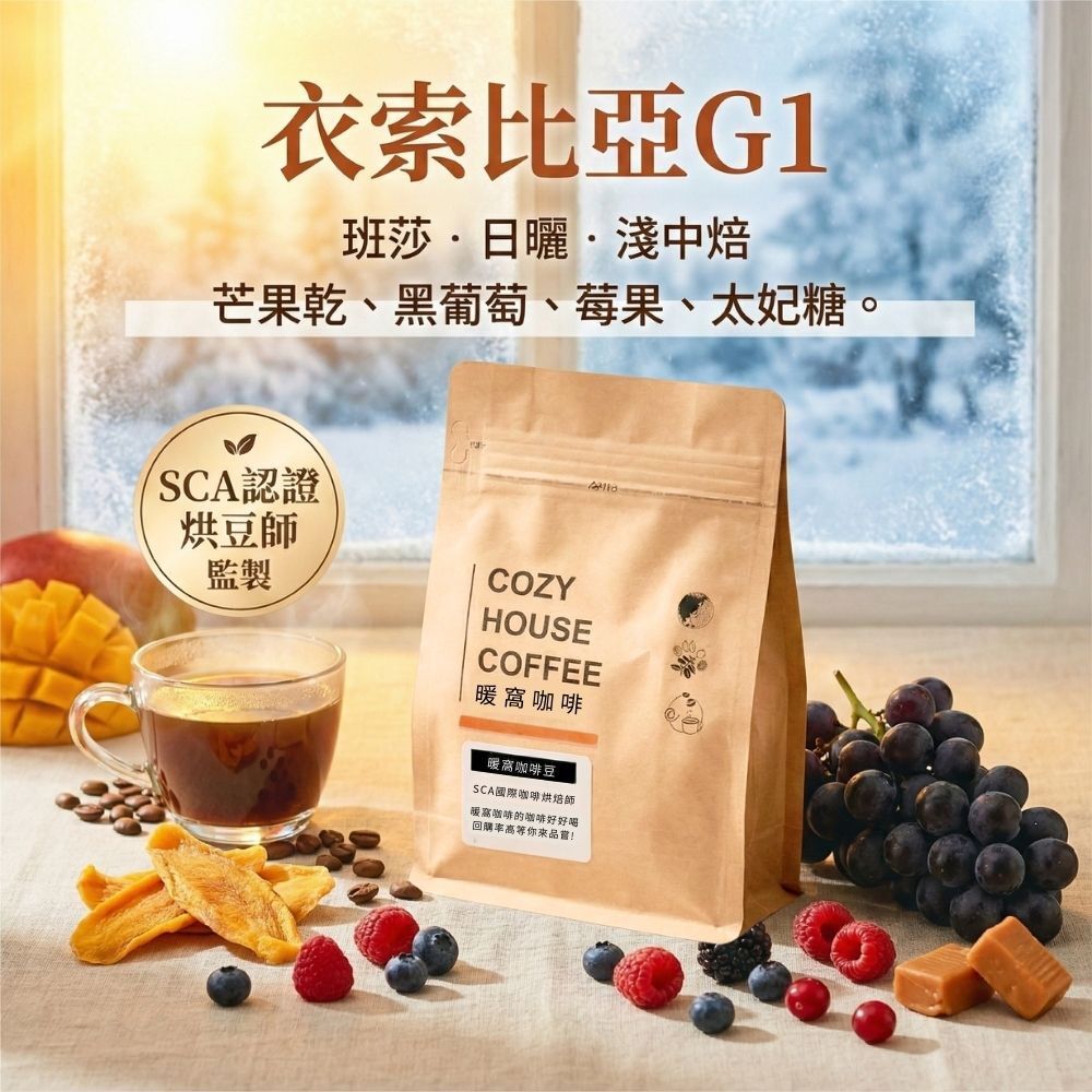 衣索比亞 西達摩 班莎 龐貝 G1 日曬處理法｜冬季限定｜淺中焙｜芒果乾與太妃糖甜感 (半磅)｜暖窩咖啡