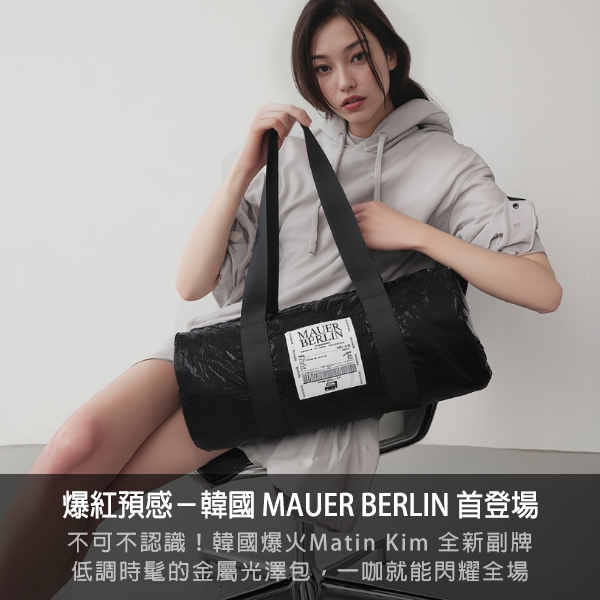 matin kim,mauer berlin,韓國潮牌,聖水洞,金屬包,包包,保齡球包,購物袋