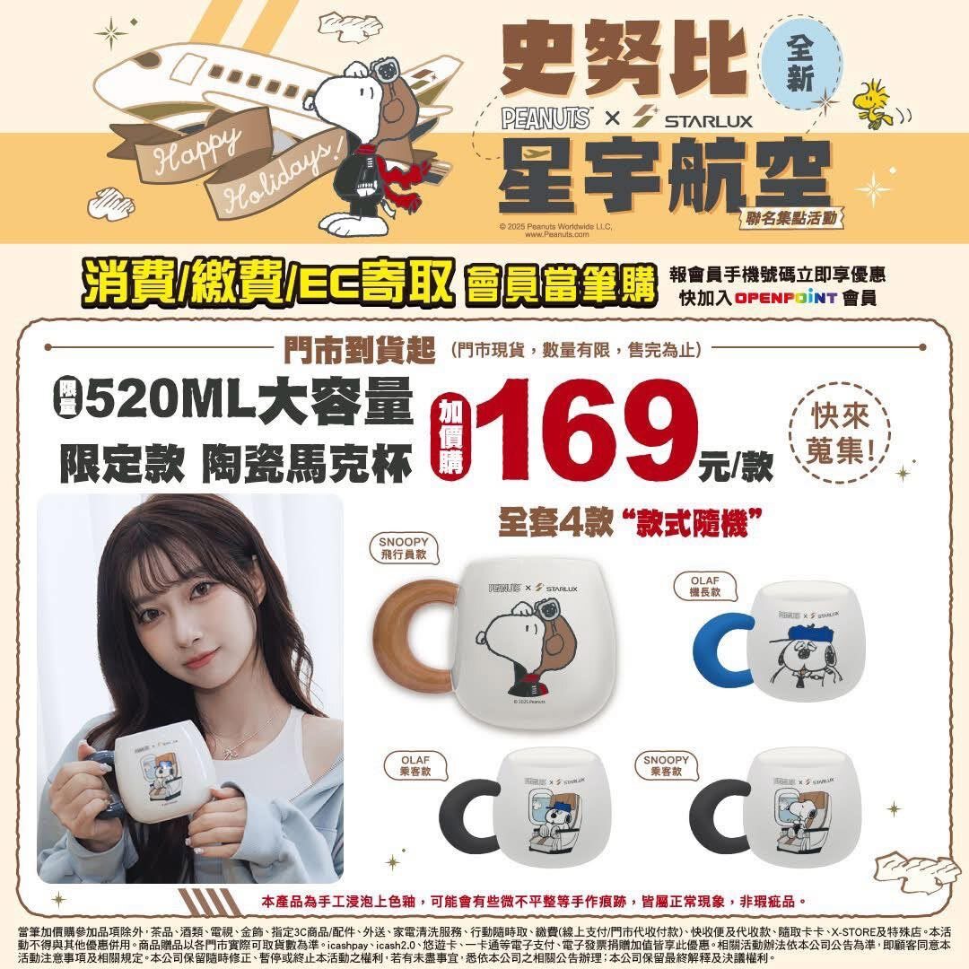 台東院 | snoopy x 星宇航空聯名胖胖陶瓷馬克杯【隨機出貨】