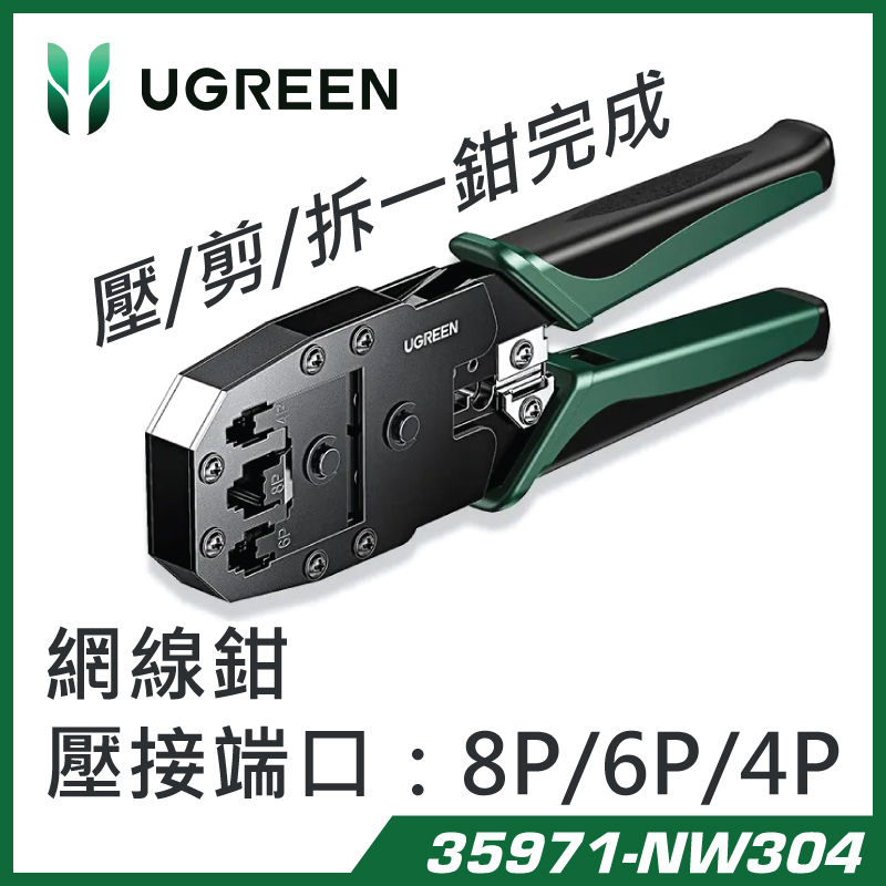 綠聯 UGREEN 多功能壓線鉗 4P/6P/8P 三用 - 35971-NW304