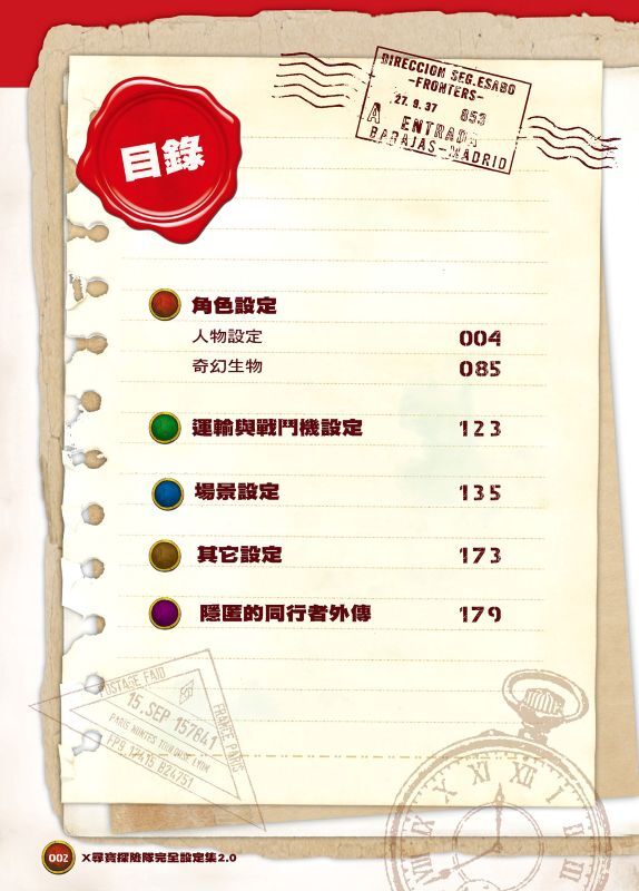 X尋寶探險隊 完全設定集 2.0