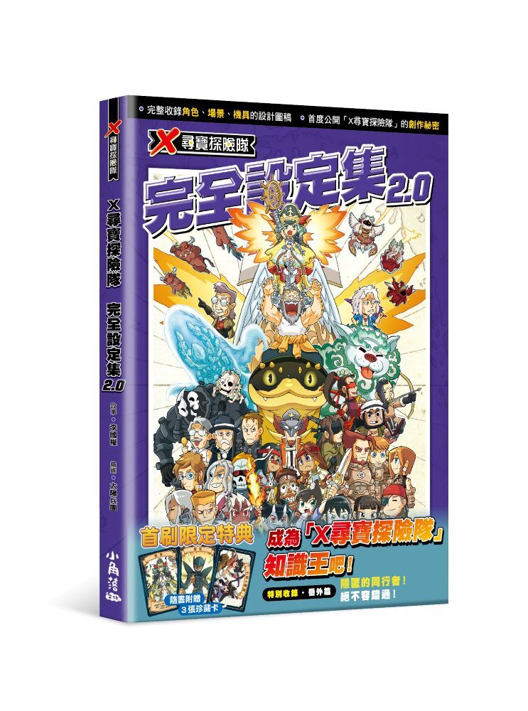 X尋寶探險隊 完全設定集 2.0
