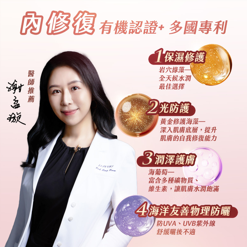 謝孟璇醫師推薦安美諾防曬隔離霜成分：採海洋友善物理防曬阻擋紫外線，添加岩穴綠藻與黃金海藻修護肌膚，兼具保濕潤澤與光防護功效。