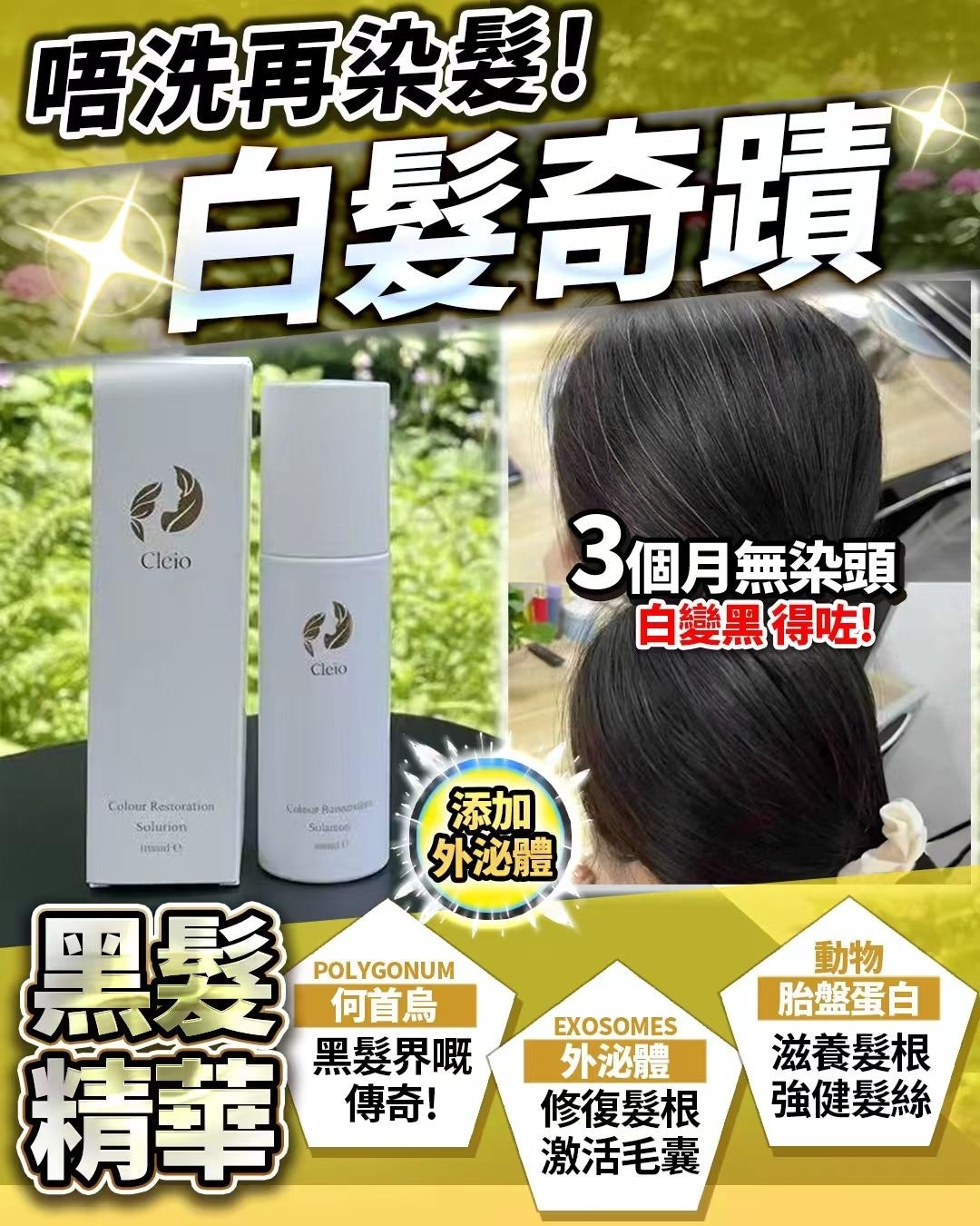 Cleio 黑髮精華 100ml