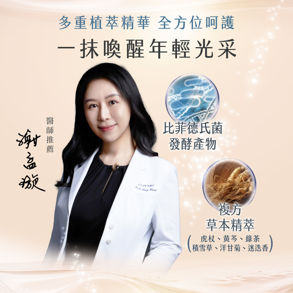 一位穿著白袍的專業醫師謝孟璇醫生微笑推薦產品。圖片展示產品的關鍵成分，包括比菲德氏菌發酵產物和由虎杖、黃芩、積雪草等組成的複方草本精萃。標語為「多重植萃精華，全方位呵護」以及「一抹喚醒年輕光采」。