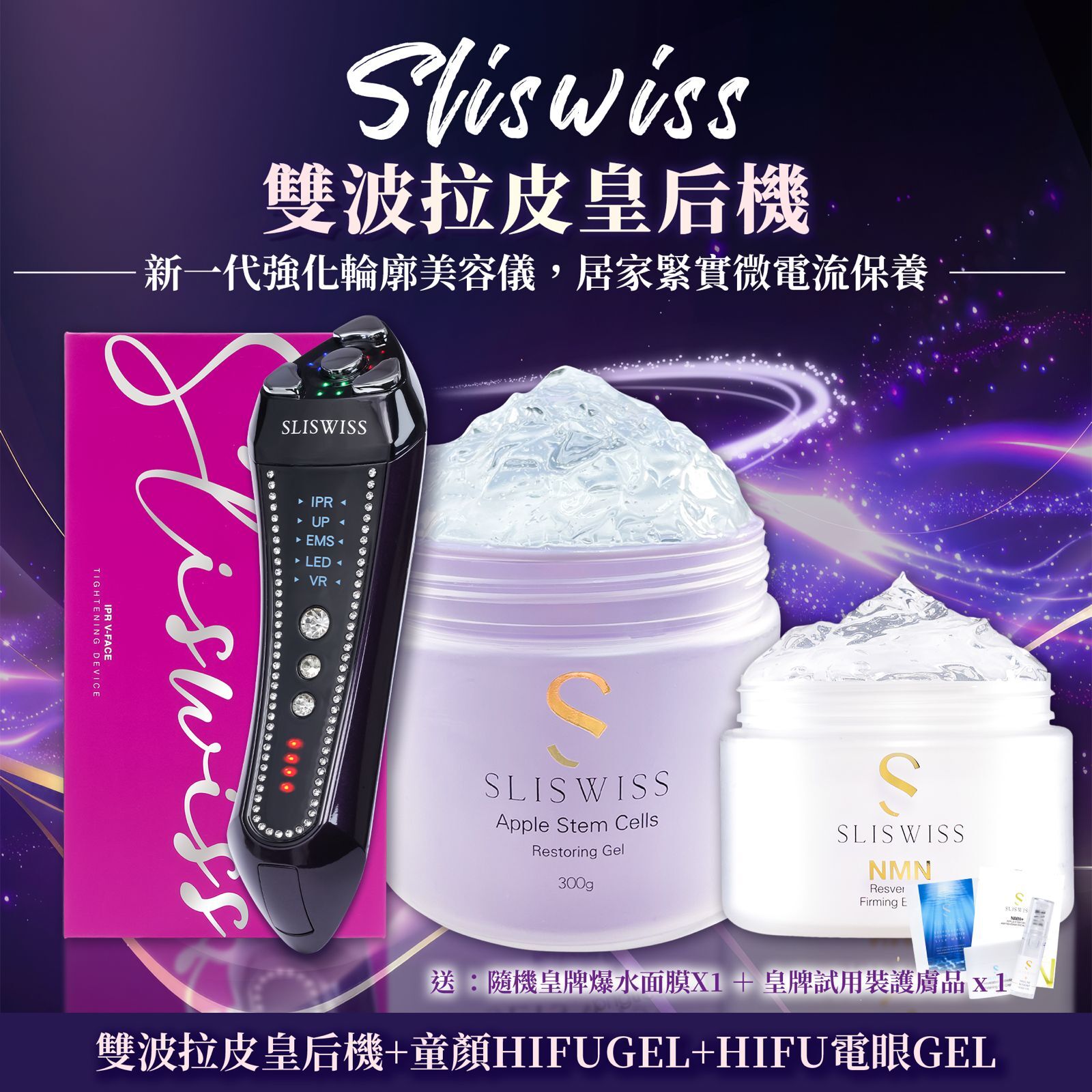 SLISWISS 雙波拉皮皇后機 + 童顏HIFUGEL+HIFU電眼GEL