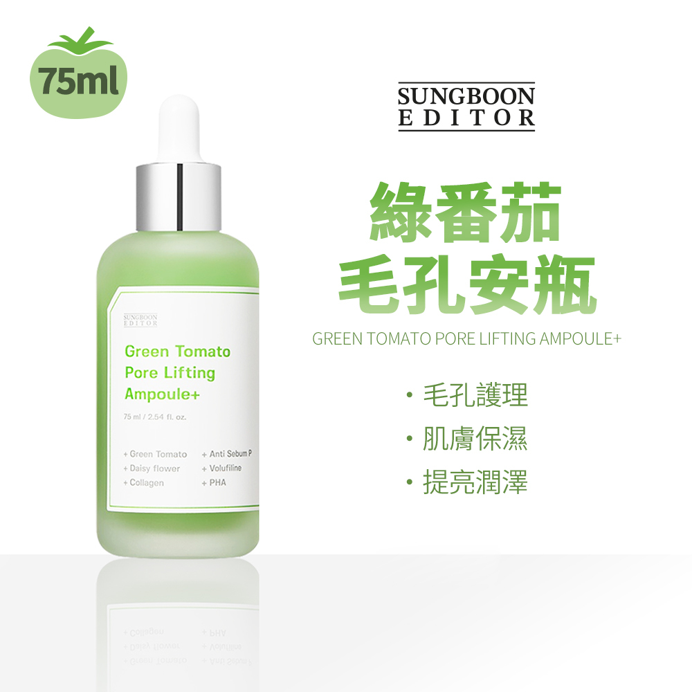 SUNGBOON EDITOR｜綠蕃茄緊緻毛孔安瓶 75ml