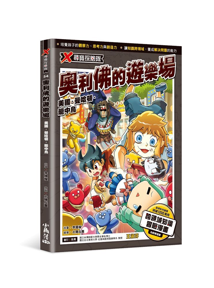 X尋寶探險隊54 奧利佛的遊樂場：美國．曼哈頓．籠中鳥