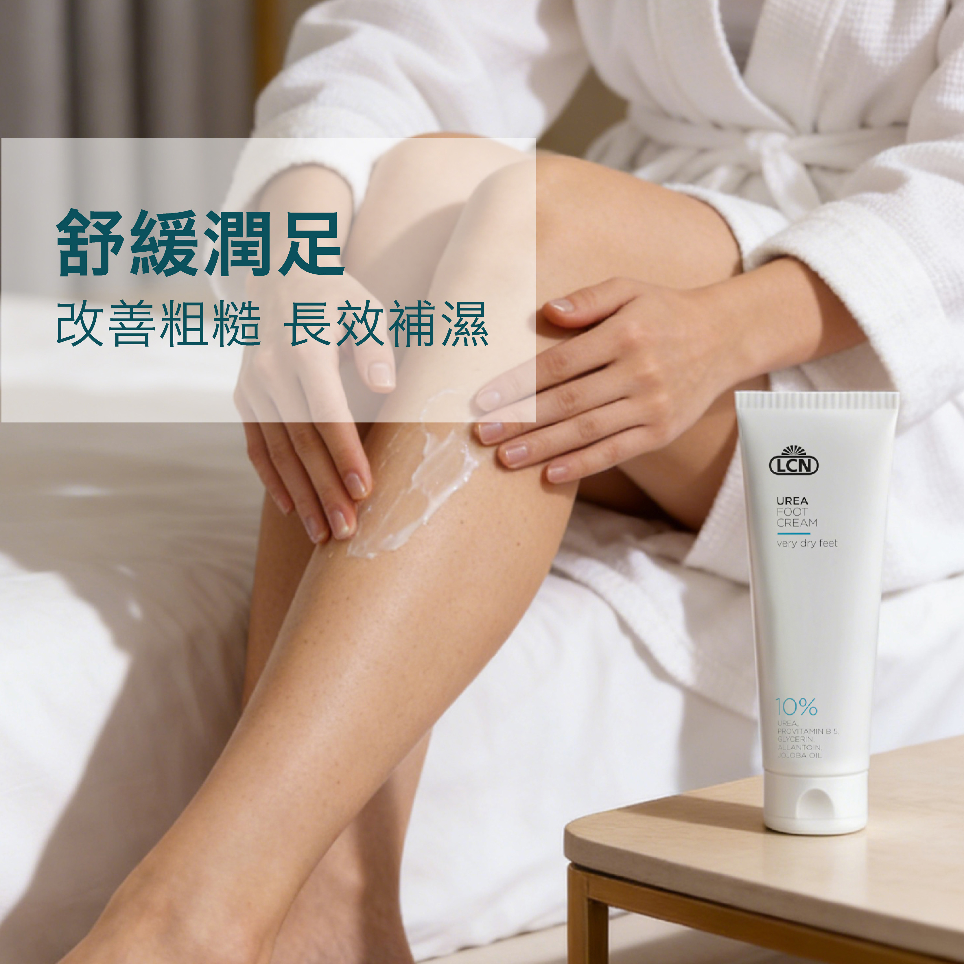 LCN 尿素保濕潤足乳 (10%尿素)  100ml