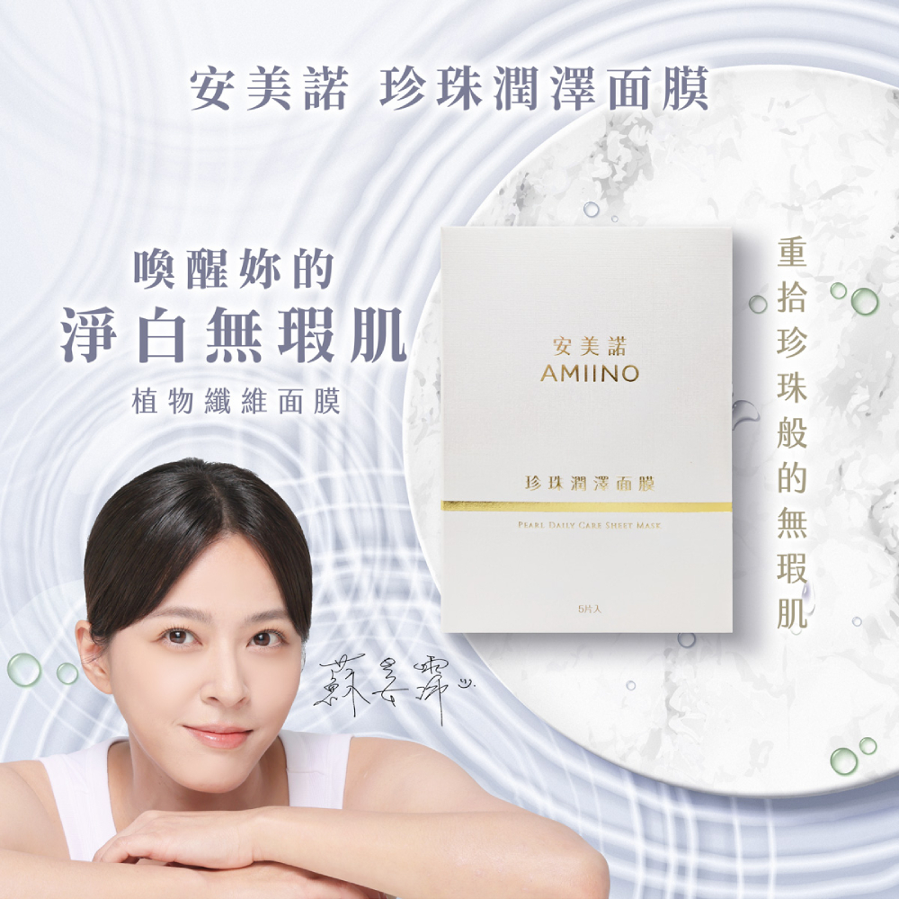 安美諾珍珠潤澤面膜產品包裝：採用植物纖維面膜材質，主打喚醒淨白無瑕肌，重拾珍珠般的光滑膚觸與亮白氣色，單盒5片入。