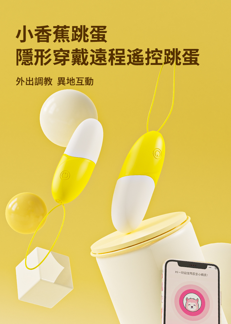 歪歪馬-遙控震蛋-小香蕉
