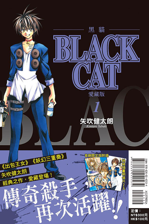 BLACK CAT 黑貓 愛藏版 #1（首刷限定版）