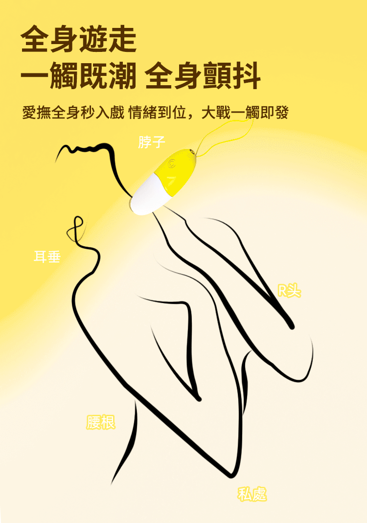 遙控跳蛋-柔軟矽膠-親膚材質