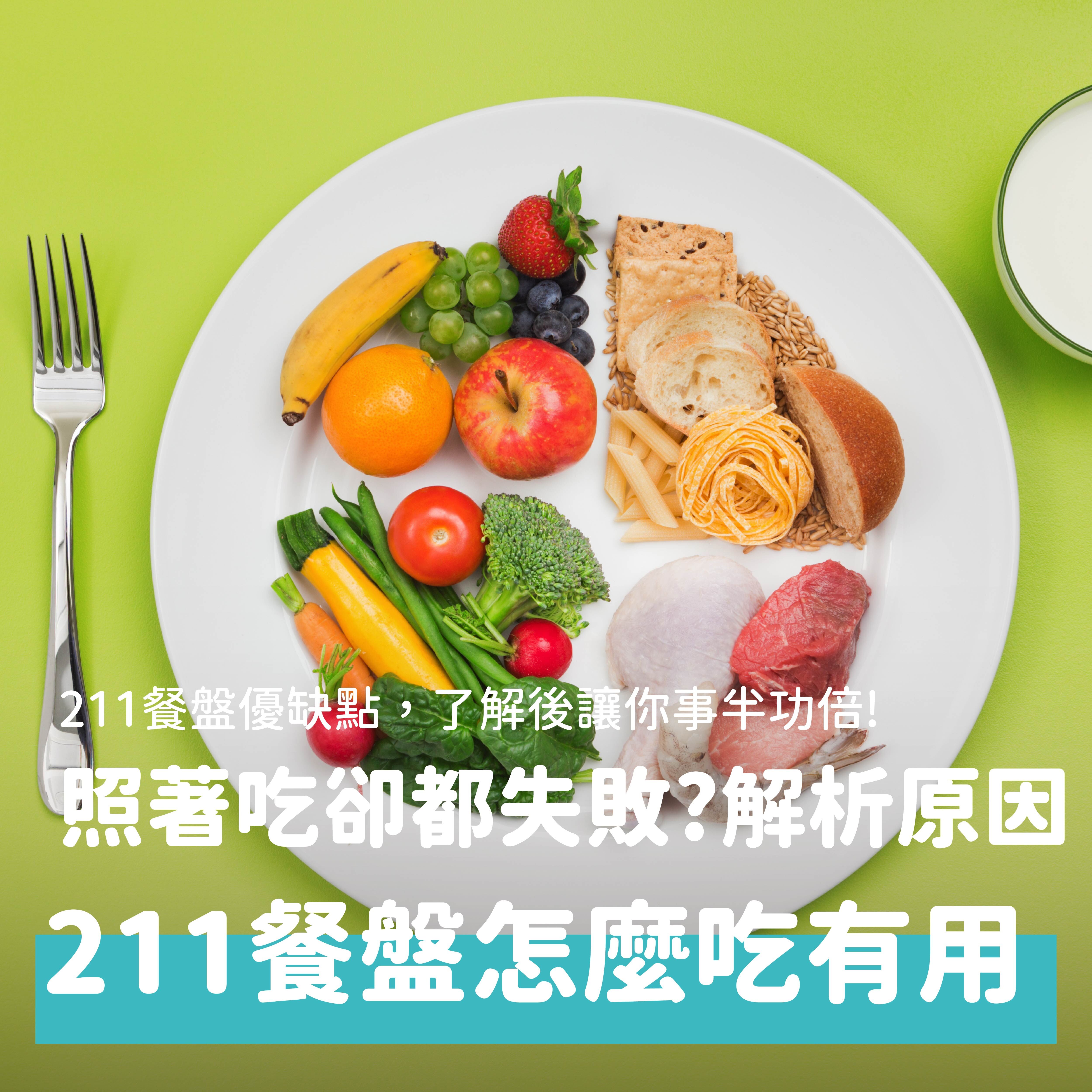 你有聽過211餐盤嗎，許多人使用211餐盤減重或是控制血糖，卻好像看不到效果，到底是為什麼呢？本文由營養師帶大家了解211餐盤的核心概念，以及可能導致失敗的原因，讓你事半功倍！