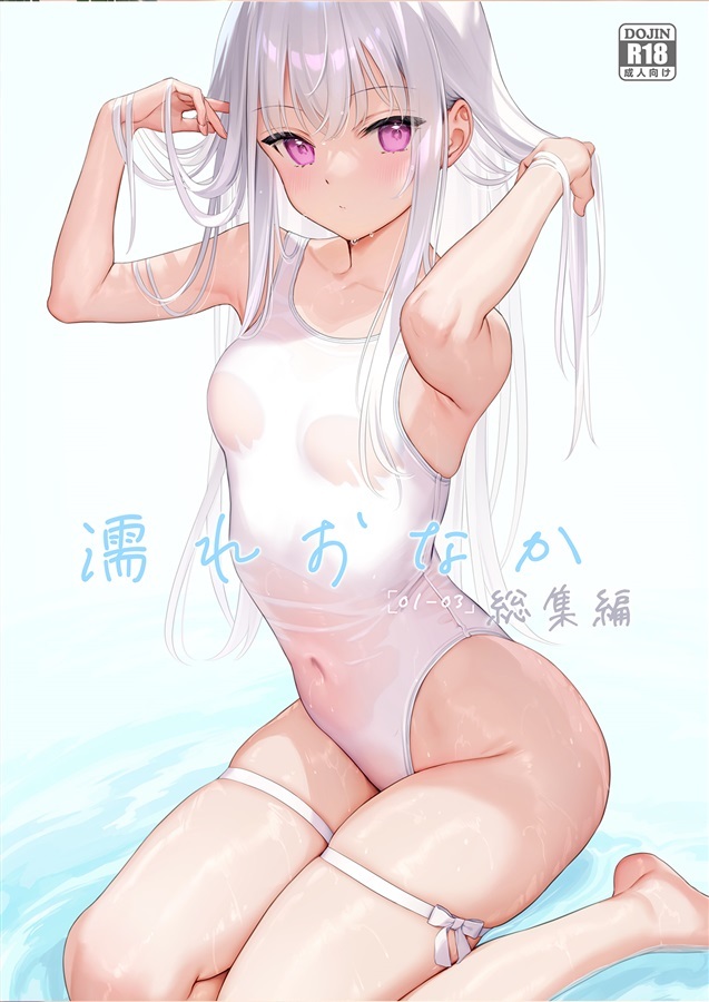 「R18.Japan」「同人代購」「Melonbooks代購」濡れおなか総集編