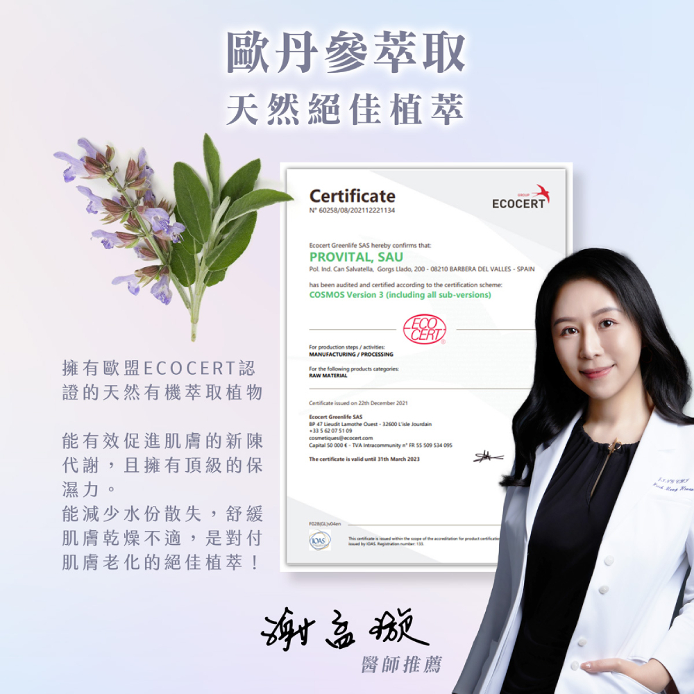 歐丹參天然植萃成分證書：擁有歐盟 ECOCERT 有機認證，能促進肌膚新陳代謝、舒緩乾燥不適，並提供頂級保濕力對抗肌膚老化。