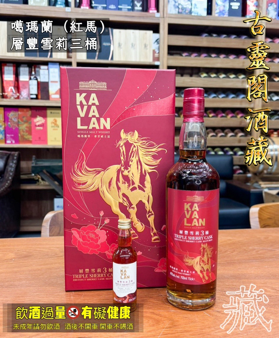 噶瑪蘭層豐雪莉三桶 (紅馬)