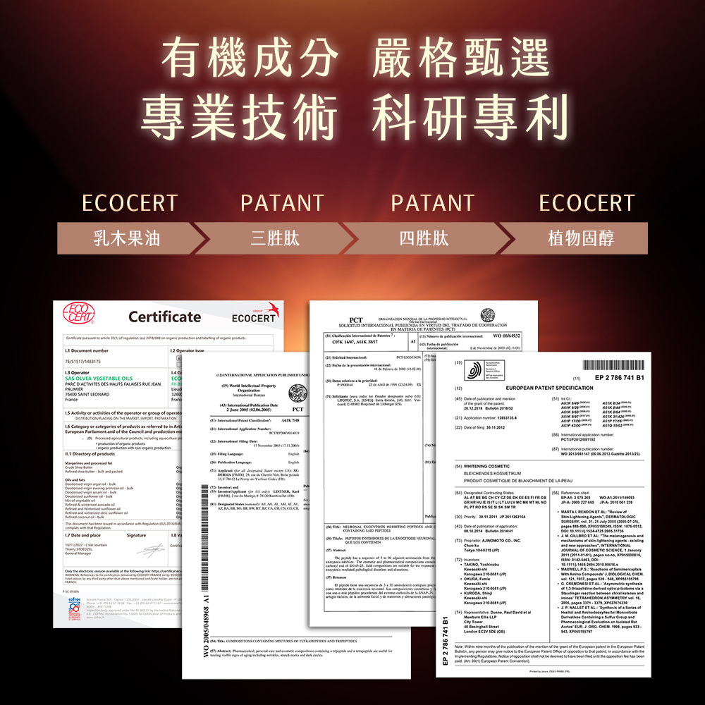 安美諾眼霜有機與專利證書：嚴選ECOCERT認證乳木果油與植物固醇，搭配多項胜肽專利技術，確保成分天然有效且具備科研背書。