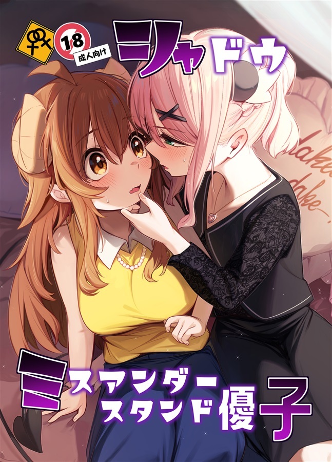 「R18.Japan」「同人代購」「Melonbooks代購」シャドウミスアンダースタンド優子