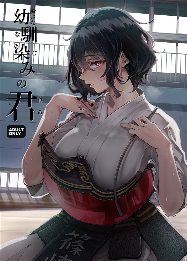 C107「同人代購」[Melonbooks代購」幼馴染みの君