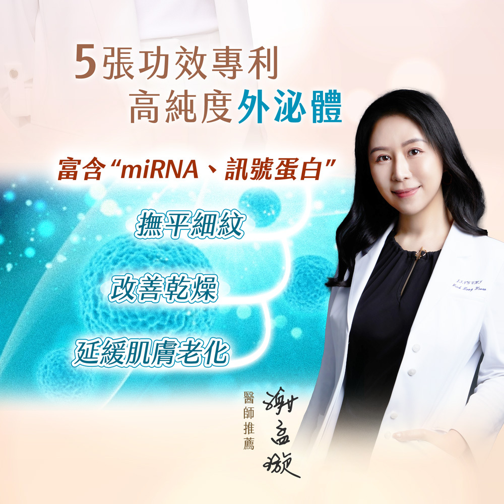 謝孟璇醫師推薦安美諾菁華油：添加高純度外泌體，富含miRNA與訊號蛋白，榮獲5張功效專利，能撫平細紋、改善乾燥並延緩老化。