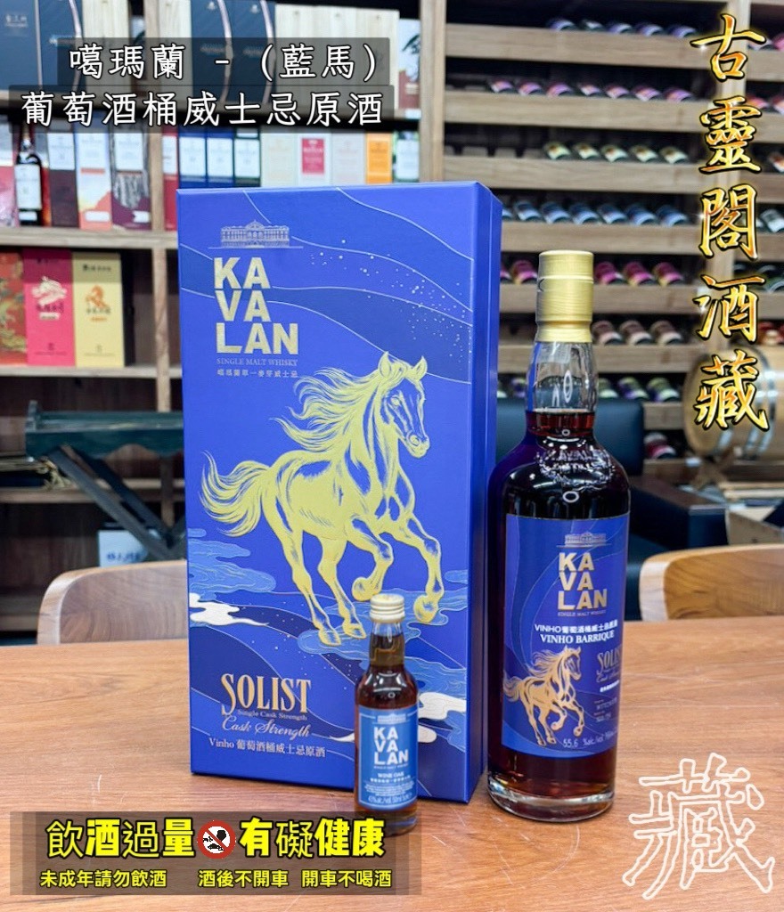 噶瑪蘭葡萄酒桶威士忌原酒 (藍馬)