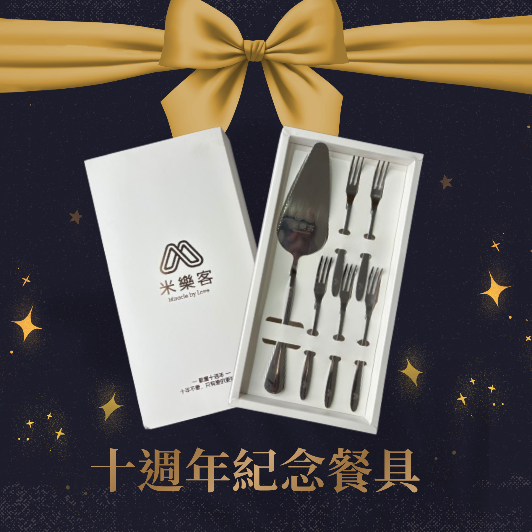 米樂客 10 週年限定｜304 不鏽鋼甜點叉匙禮盒