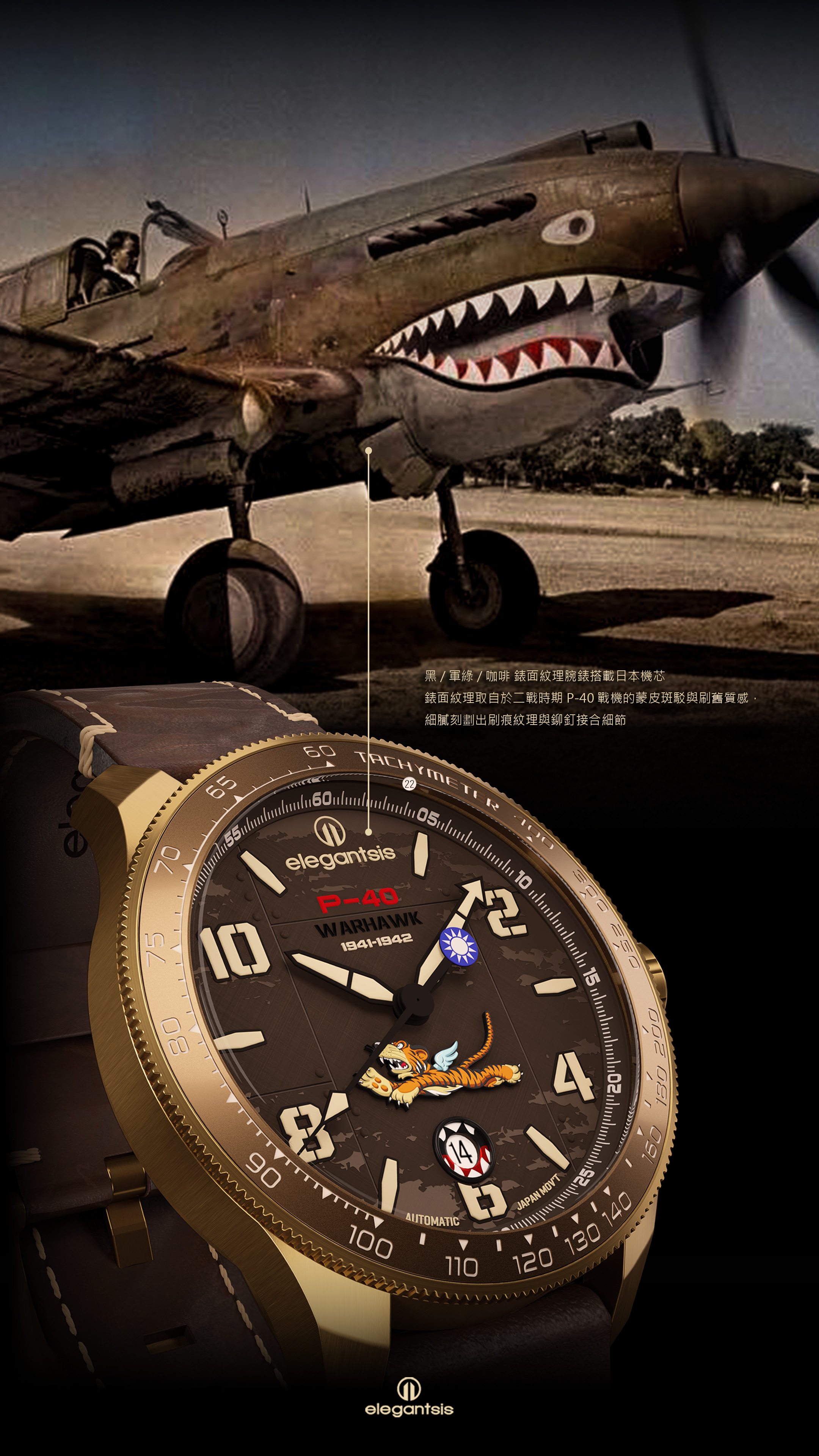 萬年鐘錶 - elegantsis 愛樂時 2.0飛虎隊青銅錶殼限量機械腕錶-咖啡色 ELJX42AS-FT2.0-9B03LC 錶徑42.5MM
