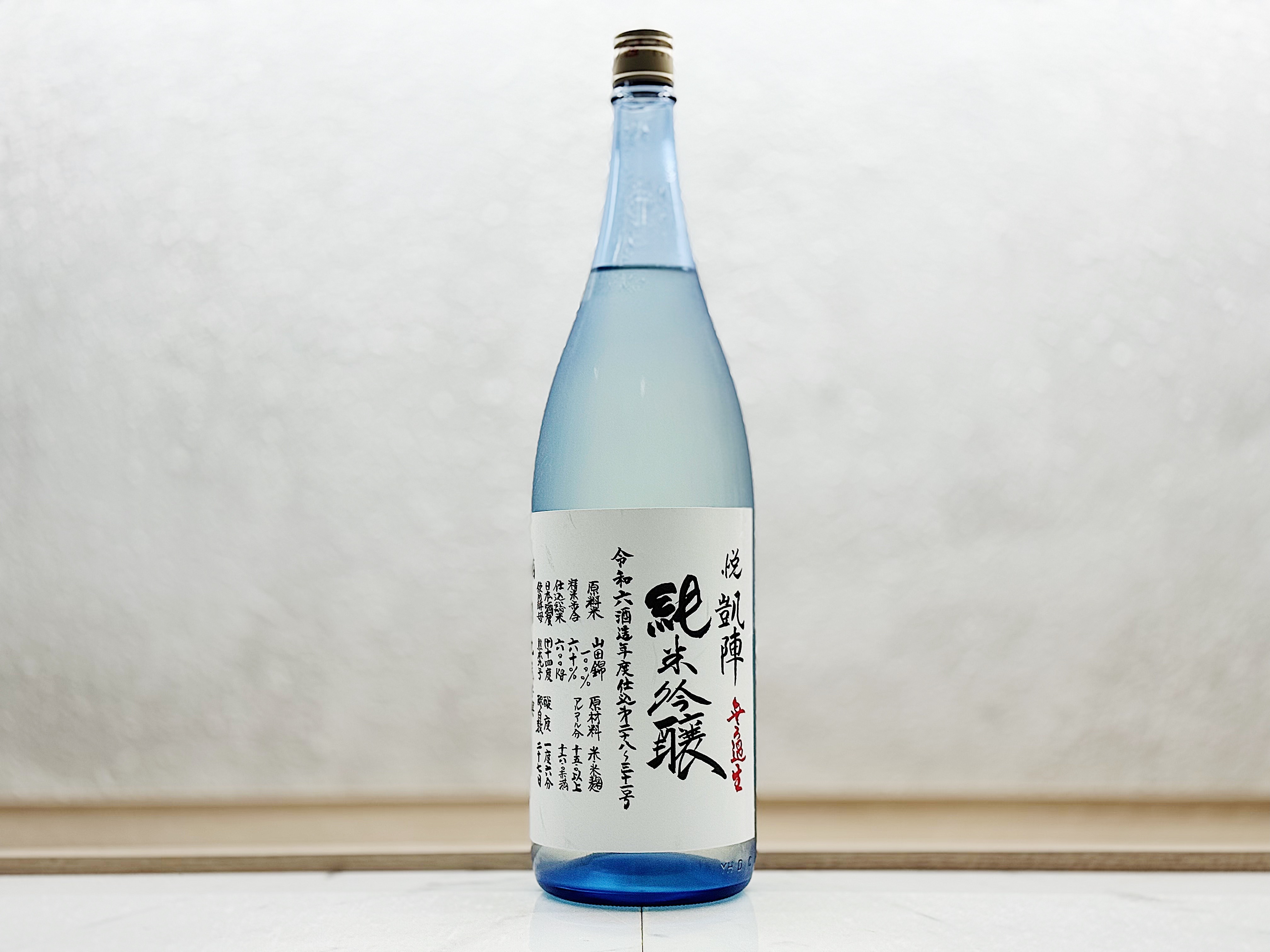 悦凱陣 純米吟醸 Blue Bottle 生 1800ml