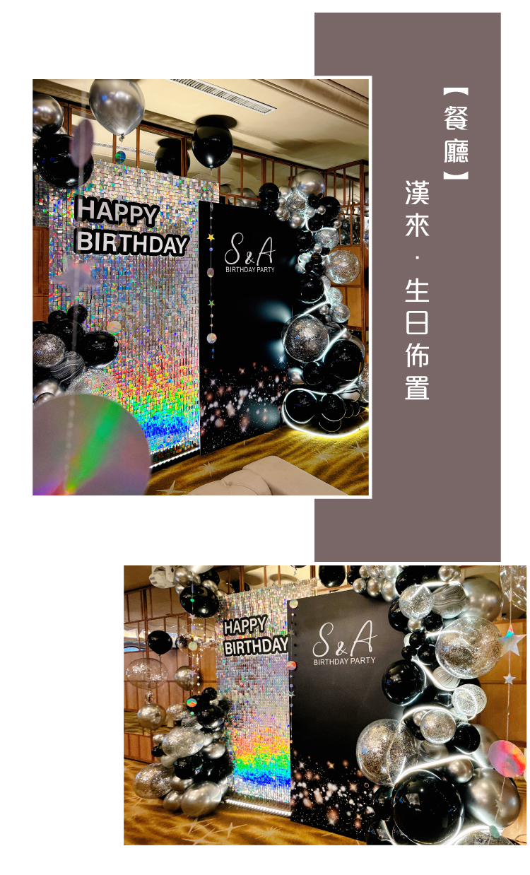 【餐廳】漢來．黑銀色系