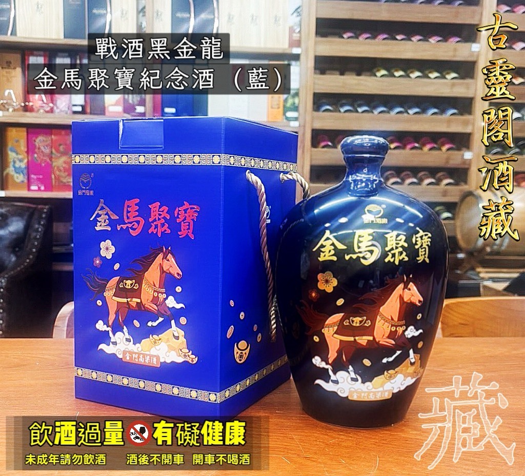 戰酒黑金龍,金馬聚寶紀念酒 (藍)