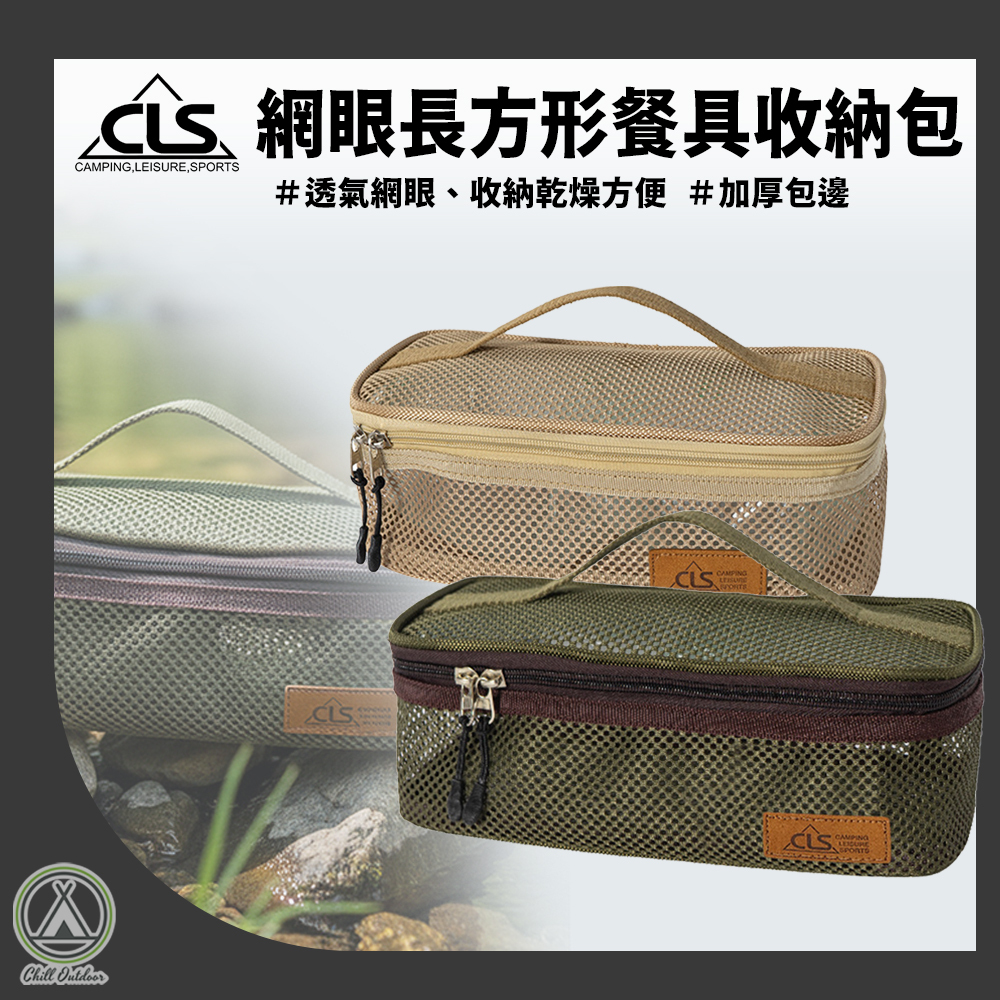 CLS 網眼長方形餐具收納包