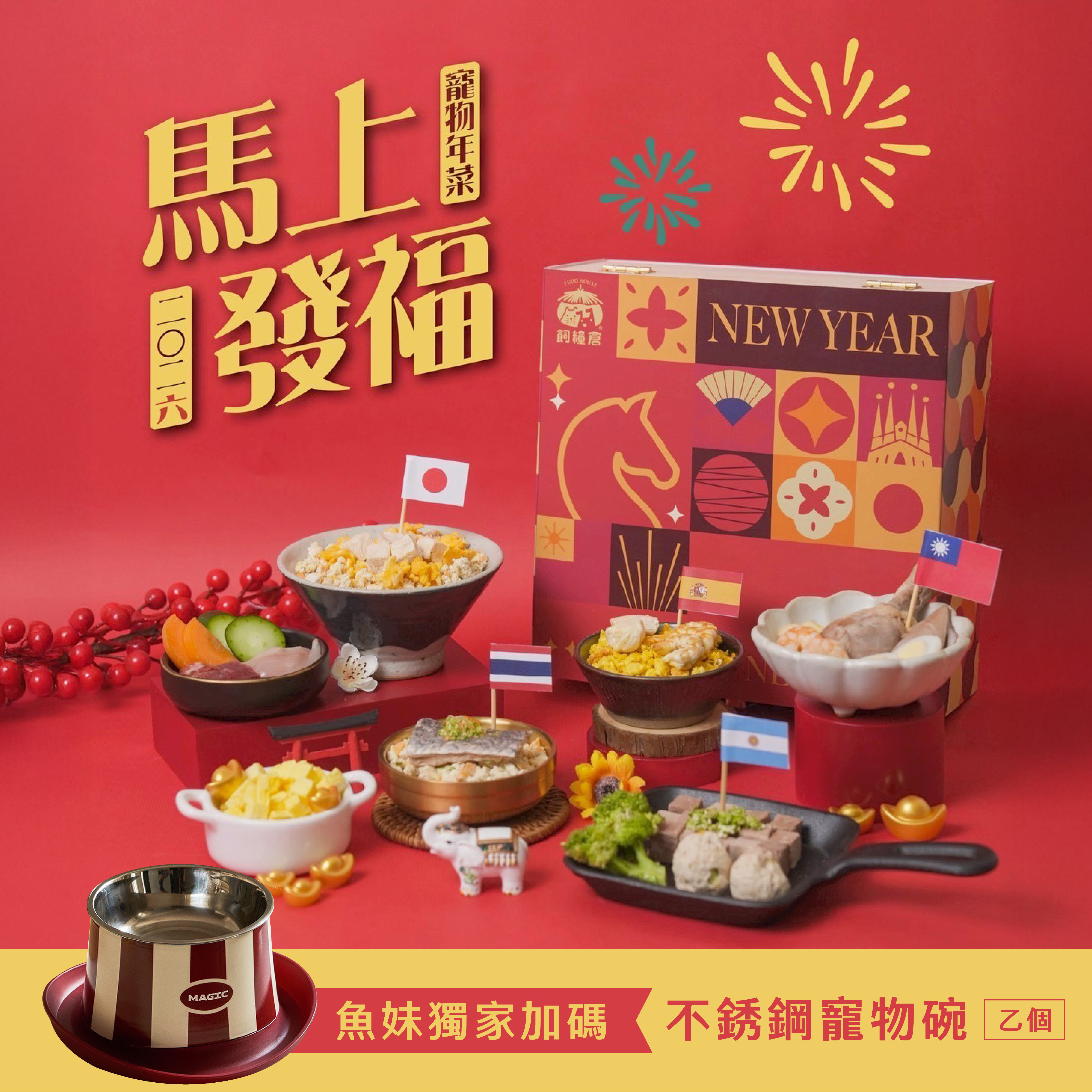 2026寵物年菜 | 貓狗適用 -「馬上發福」贈不鏽鋼寵物餐碗