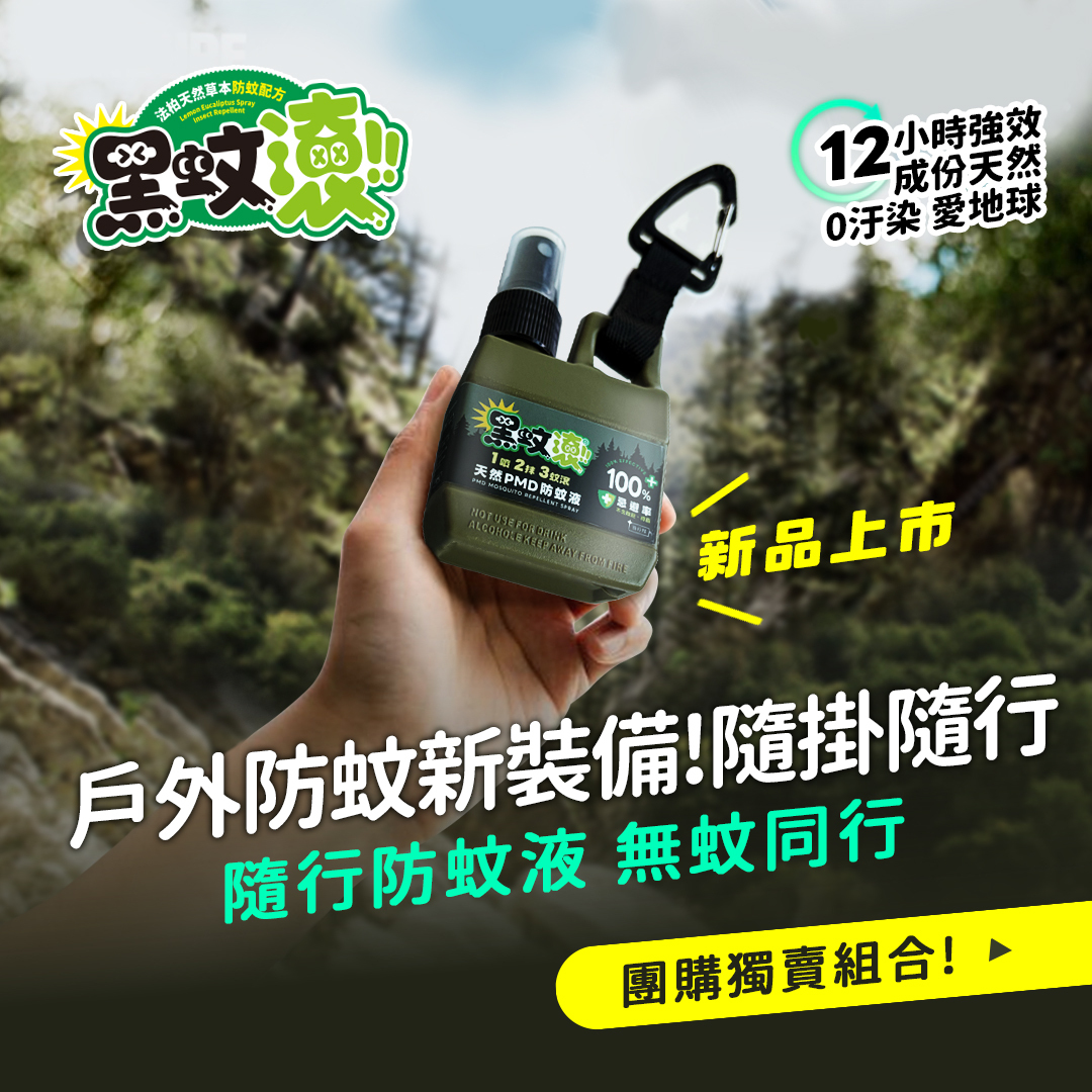 【防蚊液】80ML 天然長效PMD隨行防蚊液