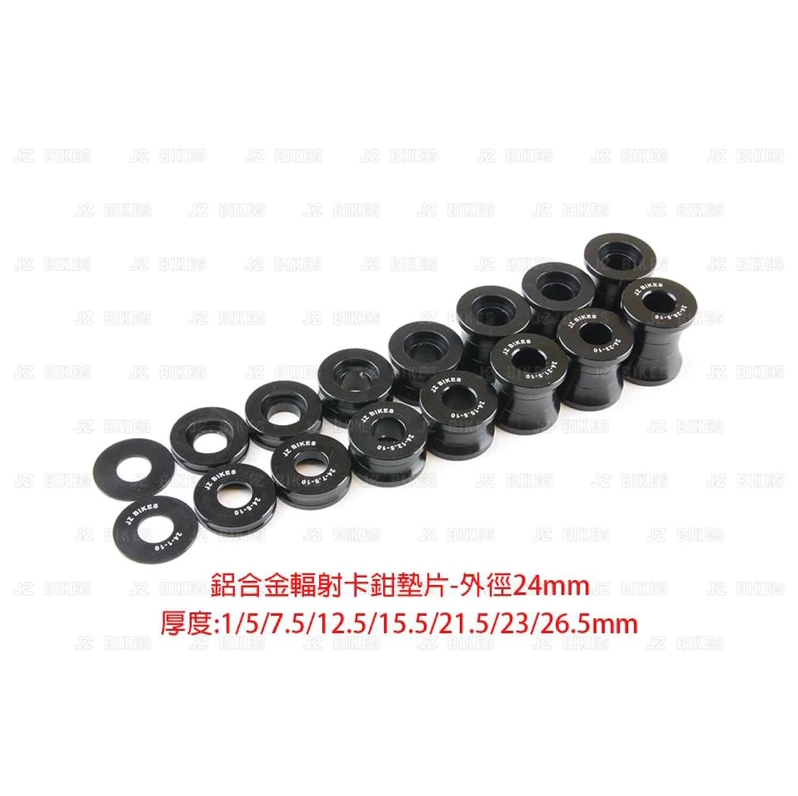 【JZ BIKES】傑能 輻射 卡鉗 M10 鋁墊片 外徑規格 20/22/24mm 對應各式車款