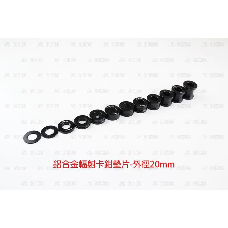 【JZ BIKES】傑能 輻射 卡鉗 M10 鋁墊片 外徑規格 20/22/24mm 對應各式車款