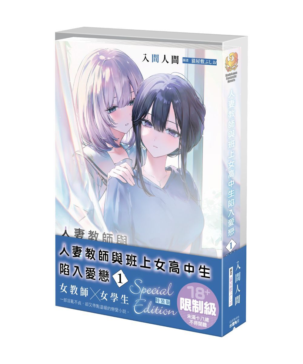 人妻教師與班上女高中生陷入愛戀 (1)（特裝版）【2026年3月下旬出貨】